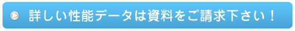 資料をご請求下さい