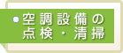 空調設備の点検と清掃